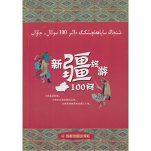 新疆旅游100问