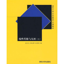 清华大学公共基础平台课教材：线性代数与几何（上）
