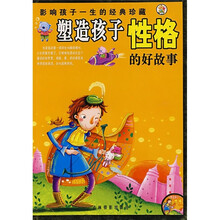 塑造孩子性格的好故事