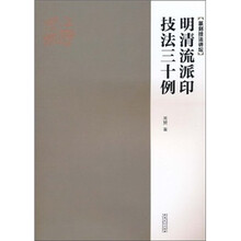 篆刻技法讲坛：明清流派印技法三十例