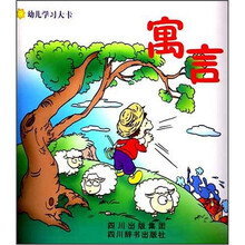 幼儿学习大卡：寓言