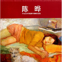 中央美术学院附中教师作品：陈晔