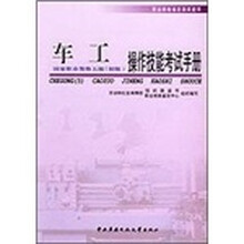 职业技能鉴定国家题库：车工（五级）初级操作技能考试手册
