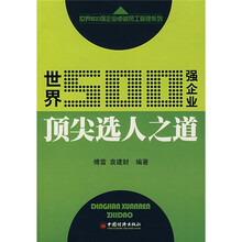 世界500强企业顶尖选人之道