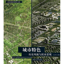 城市特色：历史风貌与滨水景观（历史环境保护的理论与实践）