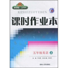 课时作业本：5年级英语（上）（新课标·人PEP）