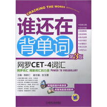 网罗CET－4词汇：谁还在背单词（第3版）（附CD光盘1张）
