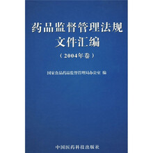 药品监督管理法规文件汇编（6)
