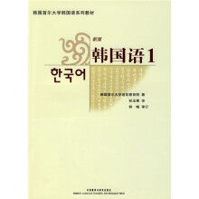 韩国首尔大学韩国语系列教材：新版韩国语1（附光盘1张）