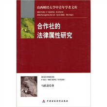 合作社的法律属性研究