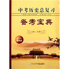 中考历史总复习备考宝典（人教版·北师大版通用）（2011年最新版）