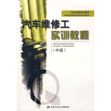 职业技能培训教材:汽车维修工实训教程(中级)(附VCD光盘1张)