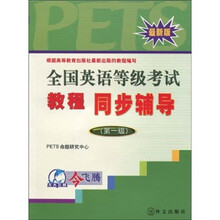 全国英语等级考试教程同步辅导（第1级）（最新版）