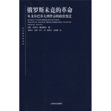 俄罗斯未竟的革命：从戈尔巴乔夫到普京的政治变迁