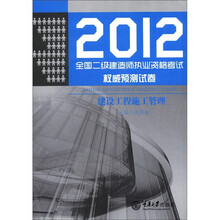 2012全国二级建造师执业资格考试权威预测试卷:建设工程施工管理