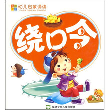 幼儿启蒙诵读:绕口令