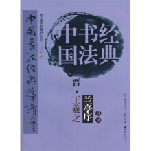 中国书法经典：晋·王羲之（兰亭序）