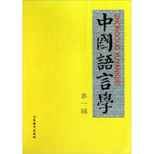中国语言学（第1辑）