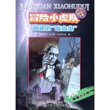 冒险小虎队系列：神秘的“吸血鬼”