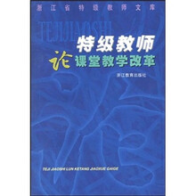 特级教师论课堂教学改革
