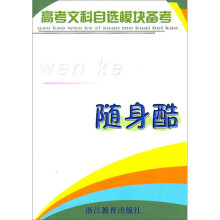 高考文科自选模块备考随身酷