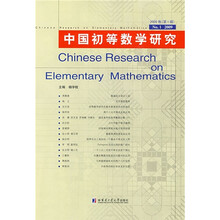 中国初等数学研究（2009卷·第1辑）