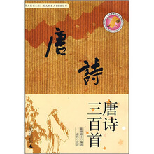 语文新课标指定读物系列：唐诗三百首