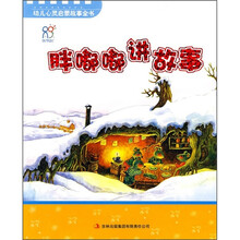 幼儿心灵启蒙故事全书:胖嘟嘟讲故事