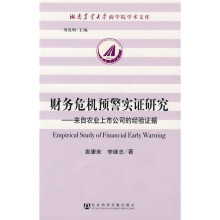 财务危机预警实证研究：来自农业上市公司的经验证据