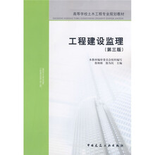 高等学校土木工程专业规划教材：工程建设监理（第3版）