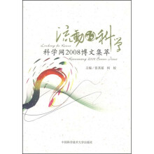 流动的科学：科学网2008博文集萃