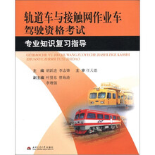 轨道车与接触网作业车驾驶资格考试专业知识复习指导