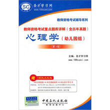 圣才教育·教师资格考试重点题库详解（含历年真题）：心理学（幼儿园组）（第3版）
