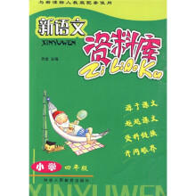 新语文资料库:小学4年级(新课标人教版)