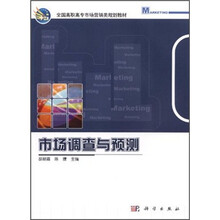 市场调查与预测（全国高职高专市场营销类规划教材）