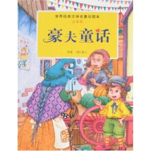 世界经典文学名著彩图本:豪夫童话(注音版)