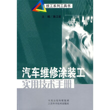 汽车维修涂装工实用技术手册