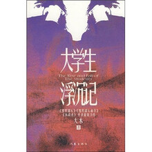 大学生浮沉记