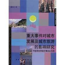 重大事件对城市发展及城市旅游的影响研究：以’99昆明世界园艺博览会为例