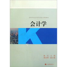 高等学校会计学专业核心课程教材：会计学
