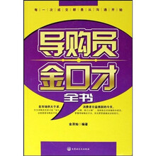 导购员金口才全书