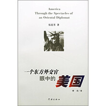 一个东方外交官眼中的美国