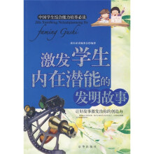 激发学生内在潜能的发明故事