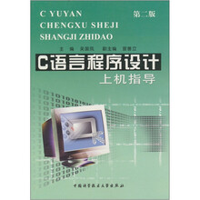 C语言程序设计上机指导