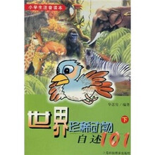 小学生注音读本-世界珍稀动物自述101（下）