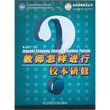 教师怎样进行校本研修