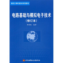 高校计算机教学系列教材：电路基础与模拟电子技术（修订本）