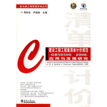 建设工程工程量清单计价规范（GB50500-2008）应用与发展研究