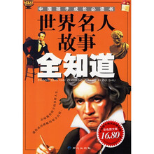 世界名人故事全知道（彩色图文版）