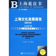 2010上海文化发展报告:文化世博(附阅读卡1张)